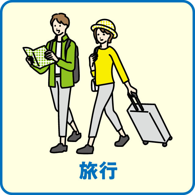 旅行