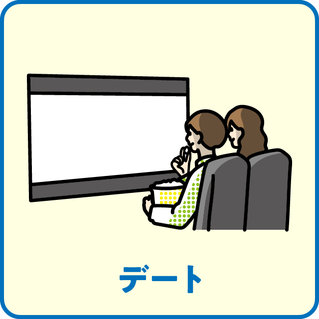 デート