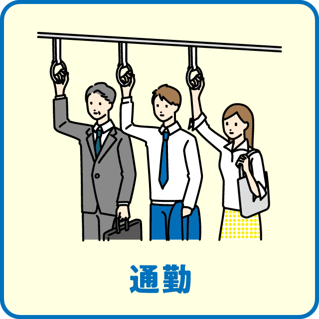 通勤