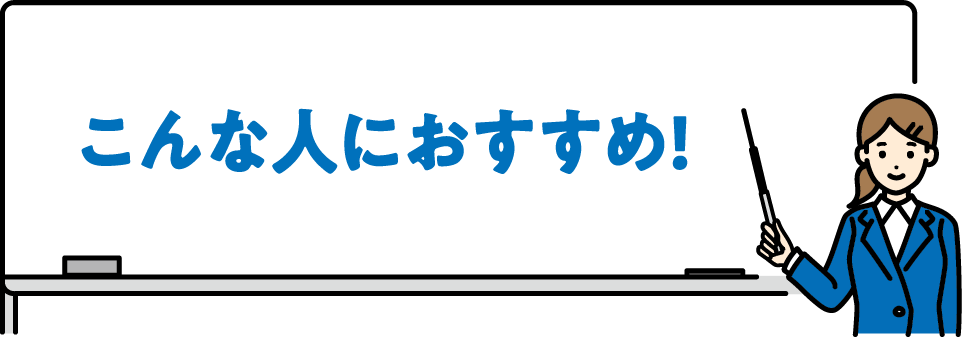こんな人におすすめ!